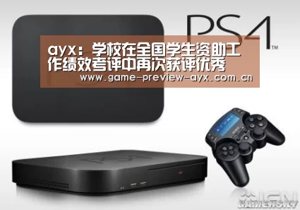 ayx：学校在全国学生资助工作绩效考评中再次获评优秀